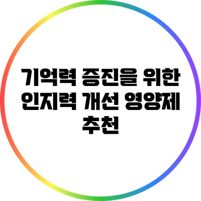 기억력 증진을 위한 인지력 개선 영양제 추천