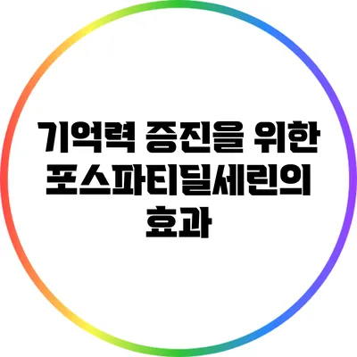 기억력 증진을 위한 포스파티딜세린의 효과