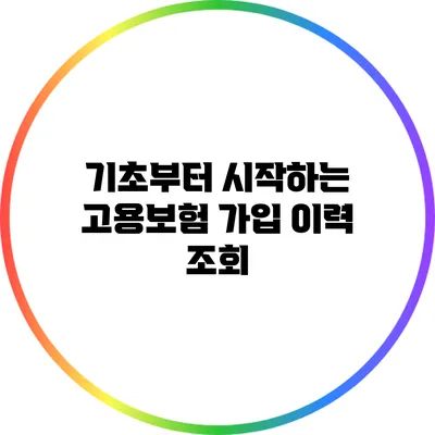 기초부터 시작하는 고용보험 가입 이력 조회