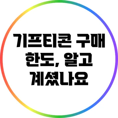 기프티콘 구매 한도, 알고 계셨나요?