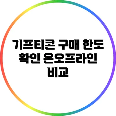 기프티콘 구매 한도 확인: 온/오프라인 비교