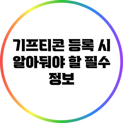 기프티콘 등록 시 알아둬야 할 필수 정보