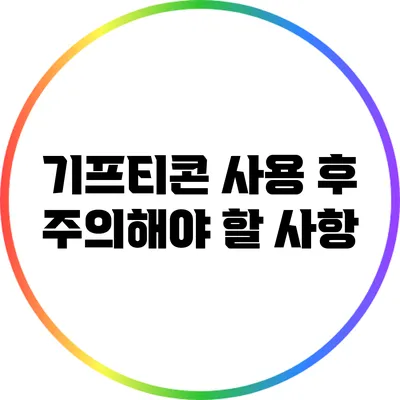 기프티콘 사용 후 주의해야 할 사항