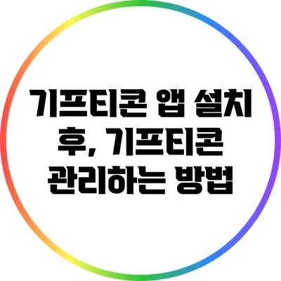 기프티콘 앱 설치 후, 기프티콘 관리하는 방법