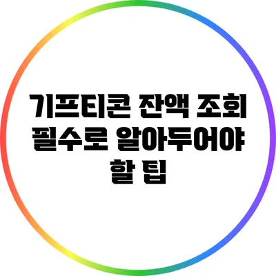 기프티콘 잔액 조회: 필수로 알아두어야 할 팁