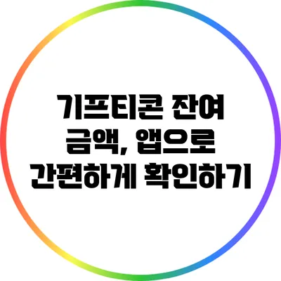 기프티콘 잔여 금액, 앱으로 간편하게 확인하기