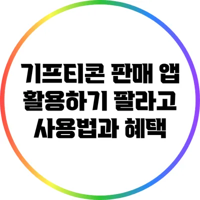기프티콘 판매 앱 활용하기: 팔라고 사용법과 혜택
