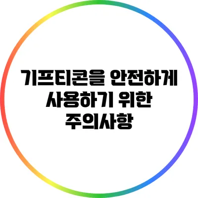 기프티콘을 안전하게 사용하기 위한 주의사항