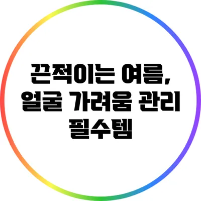 끈적이는 여름, 얼굴 가려움 관리 필수템