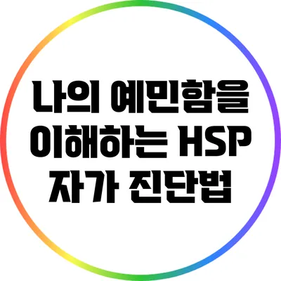 나의 예민함을 이해하는 HSP 자가 진단법