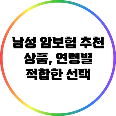 남성 암보험 추천 상품, 연령별 적합한 선택