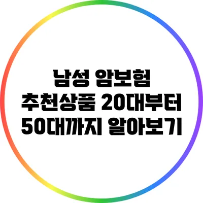 남성 암보험 추천상품: 20대부터 50대까지 알아보기