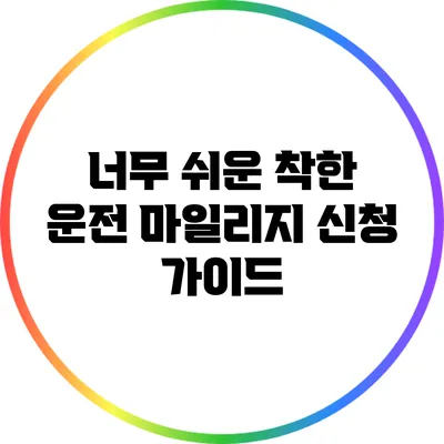너무 쉬운 착한 운전 마일리지 신청 가이드