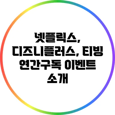 넷플릭스, 디즈니플러스, 티빙 연간구독 이벤트 소개