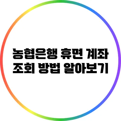 농협은행 휴면 계좌 조회 방법 알아보기