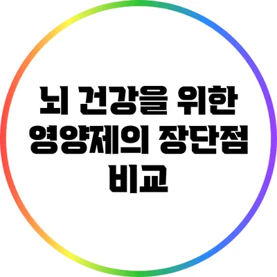 뇌 건강을 위한 영양제의 장단점 비교