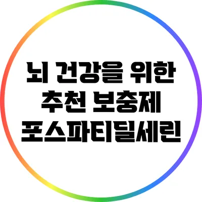 뇌 건강을 위한 추천 보충제: 포스파티딜세린
