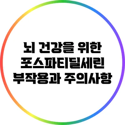 뇌 건강을 위한 포스파티딜세린: 부작용과 주의사항