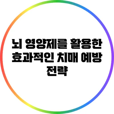 뇌 영양제를 활용한 효과적인 치매 예방 전략