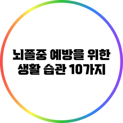 뇌졸중 예방을 위한 생활 습관 10가지