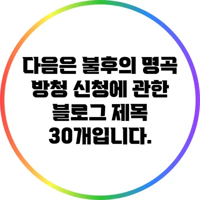 다음은 불후의 명곡 방청 신청에 관한 블로그 제목 30개입니다.