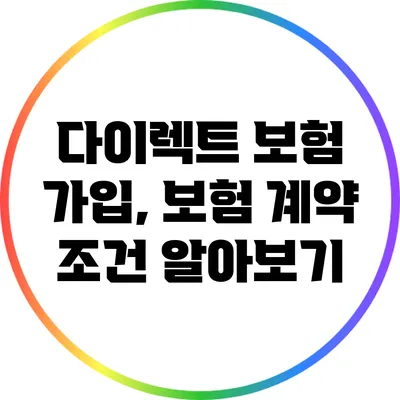다이렉트 보험 가입, 보험 계약 조건 알아보기