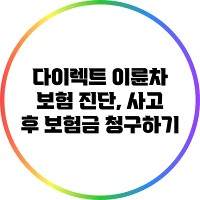 다이렉트 이륜차 보험 진단, 사고 후 보험금 청구하기