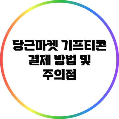 당근마켓 기프티콘 결제 방법 및 주의점