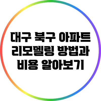 대구 북구 아파트 리모델링 방법과 비용 알아보기