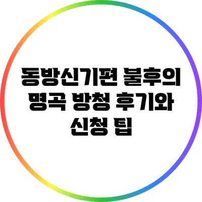 동방신기편 불후의 명곡 방청 후기와 신청 팁