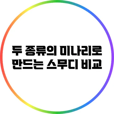 두 종류의 미나리로 만드는 스무디 비교