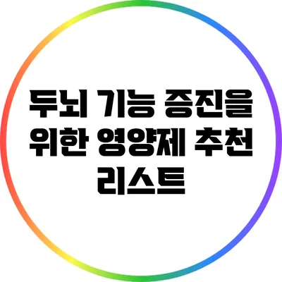 두뇌 기능 증진을 위한 영양제 추천 리스트