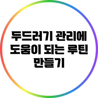 두드러기 관리에 도움이 되는 루틴 만들기