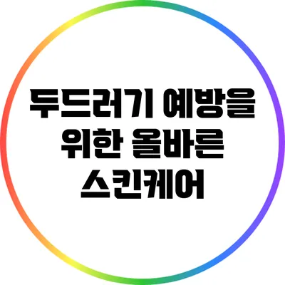 두드러기 예방을 위한 올바른 스킨케어