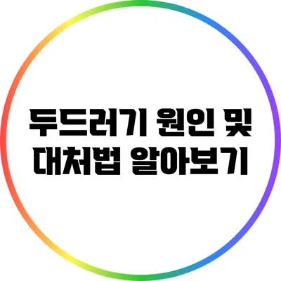 두드러기 원인 및 대처법 알아보기