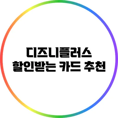 디즈니플러스 할인받는 카드 추천