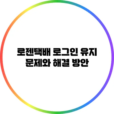 로젠택배 로그인 유지 문제와 해결 방안