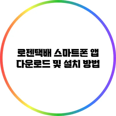 로젠택배 스마트폰 앱 다운로드 및 설치 방법