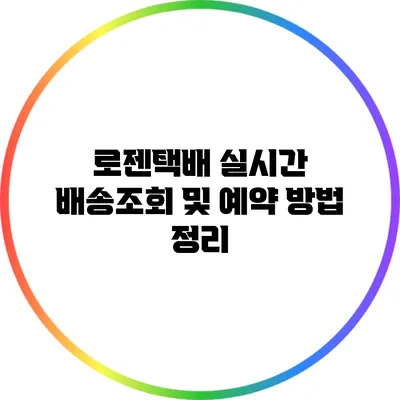 로젠택배 실시간 배송조회 및 예약 방법 정리