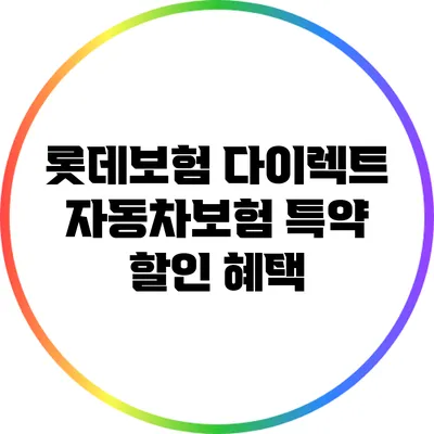 롯데보험 다이렉트 자동차보험 특약 할인 혜택