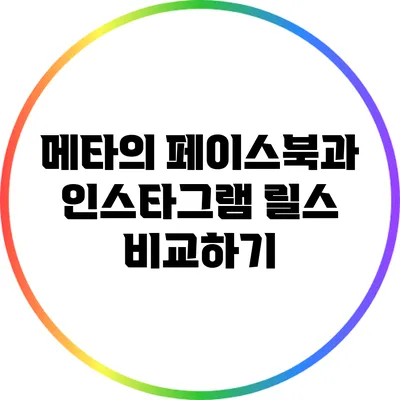 메타의 페이스북과 인스타그램 릴스 비교하기