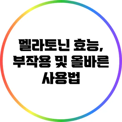 멜라토닌: 효능, 부작용 및 올바른 사용법