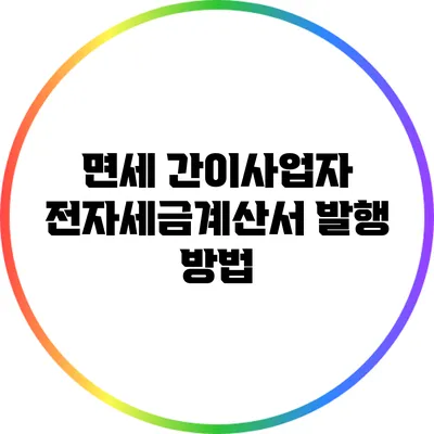 면세 간이사업자 전자세금계산서 발행 방법