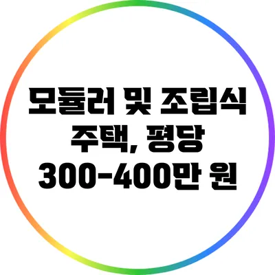 모듈러 및 조립식 주택, 평당 300-400만 원?