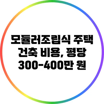 모듈러/조립식 주택 건축 비용, 평당 300-400만 원?