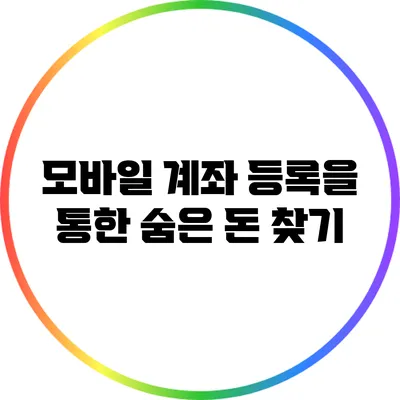 모바일 계좌 등록을 통한 숨은 돈 찾기