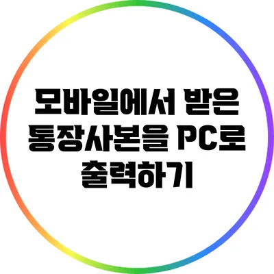 모바일에서 받은 통장사본을 PC로 출력하기