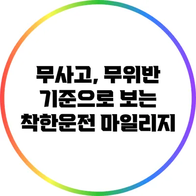 무사고, 무위반 기준으로 보는 착한운전 마일리지