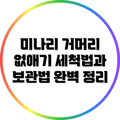 미나리 거머리 없애기: 세척법과 보관법 완벽 정리