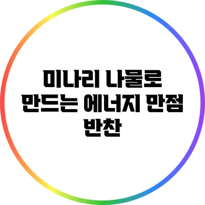 미나리 나물로 만드는 에너지 만점 반찬